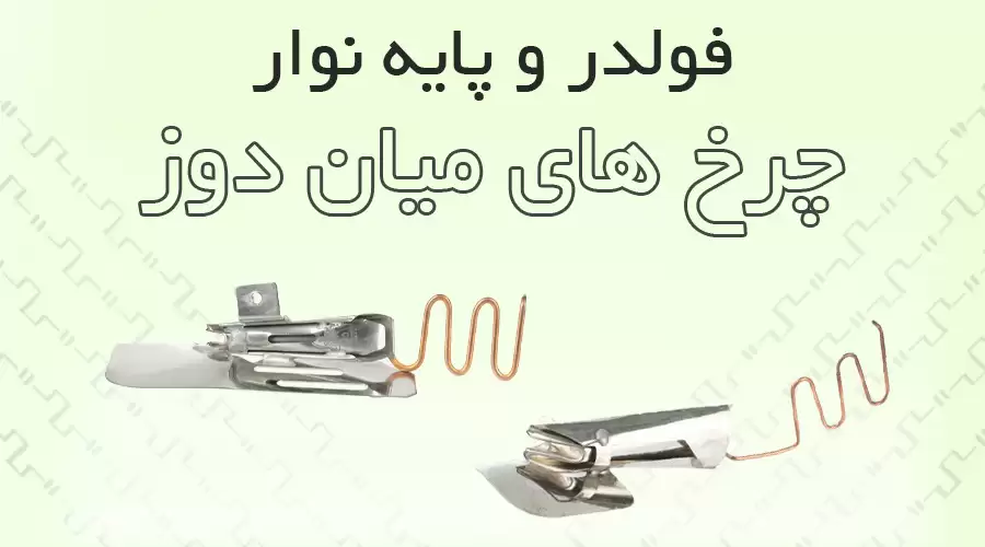 میان دوز و نوار دوز
